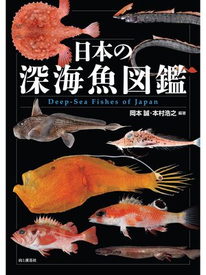 cover image of 日本の深海魚図鑑
